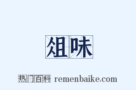 俎味是什么意思的图片